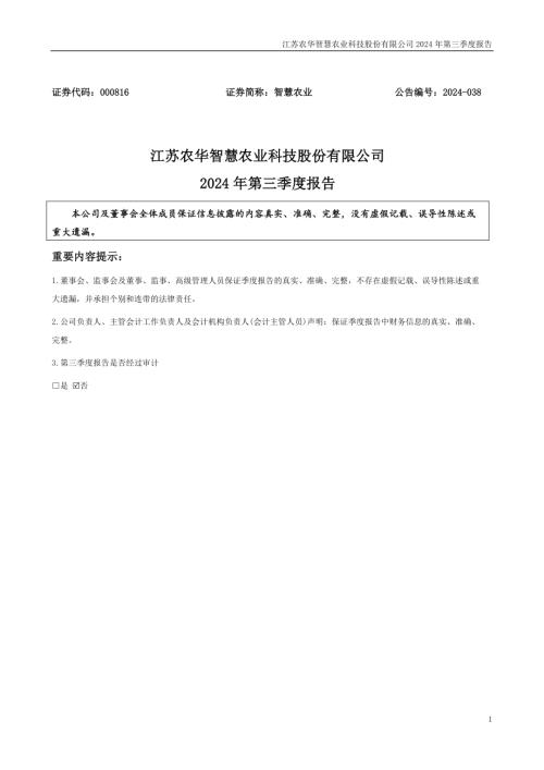 智慧农业：2024年三季度报告.PDF