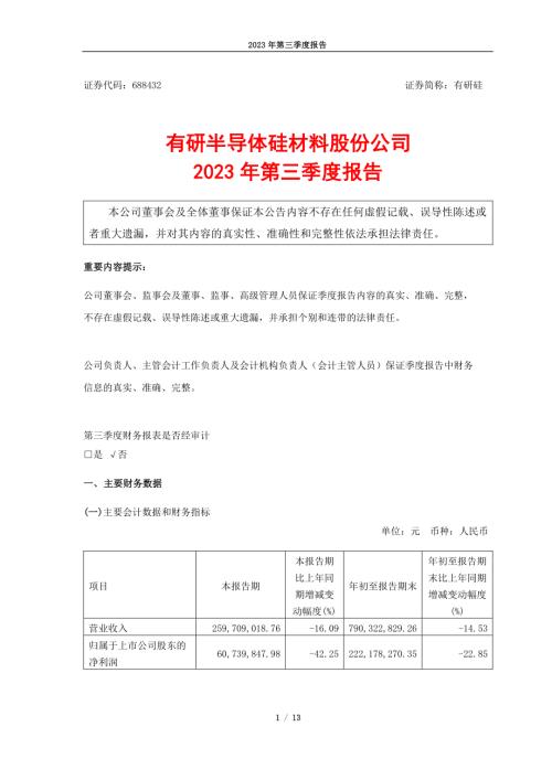 有研硅：有研硅2023年第三季度报告.PDF
