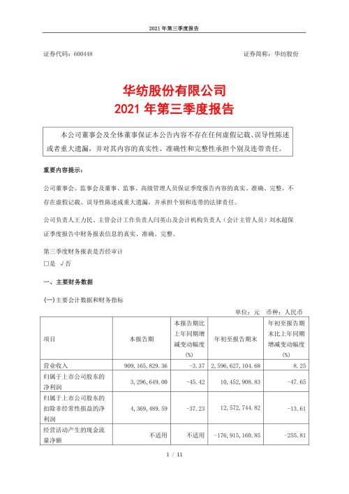 华纺股份：华纺股份2021年第三季度报告.PDF