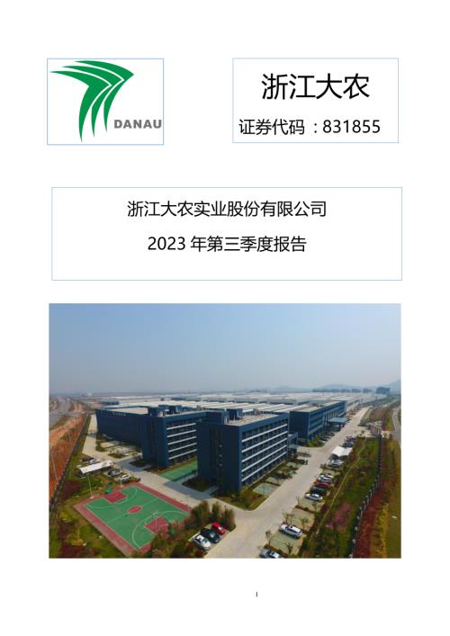 定期报告-浙江大农：2023年三季度报告.pdf