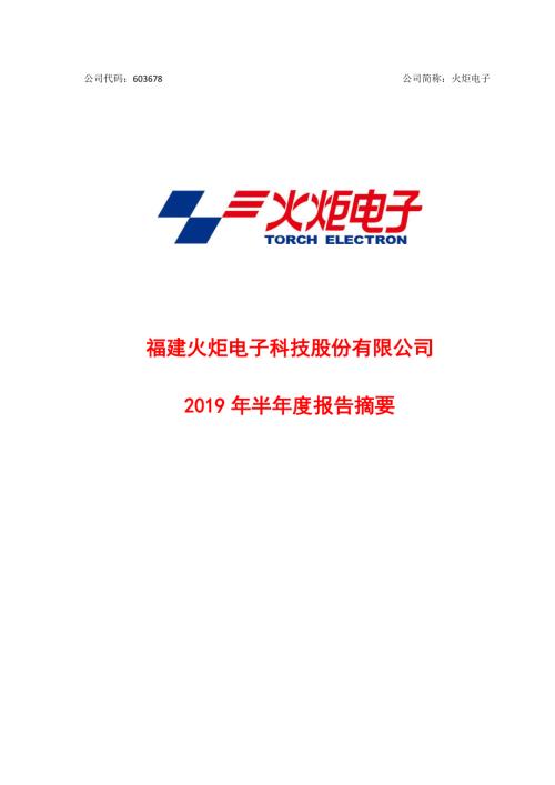 火炬电子：2019年半年度报告摘要.PDF