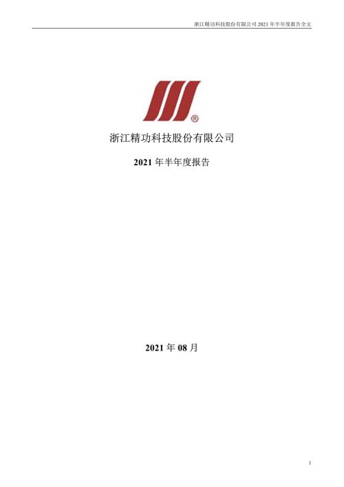 精功科技：2021年半年度报告.PDF