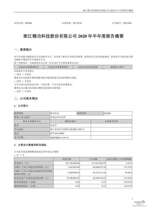 精功科技：2020年半年度报告摘要.PDF