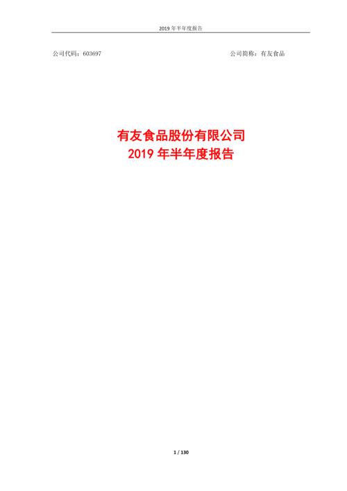 有友食品：2019年半年度报告.PDF
