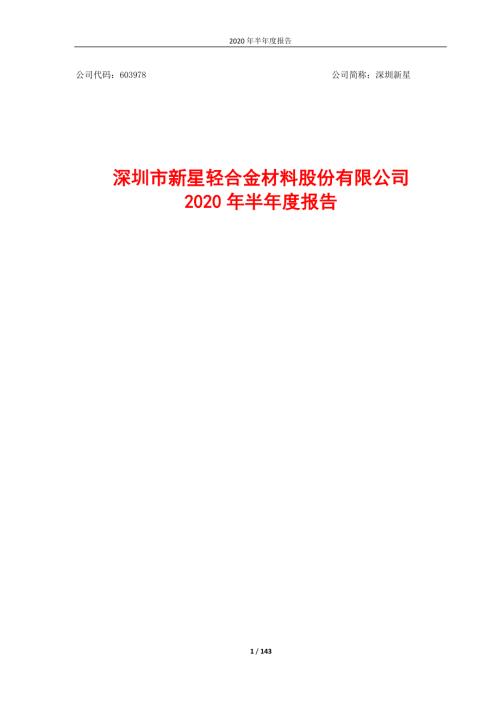 深圳新星：2020年半年度报告.PDF