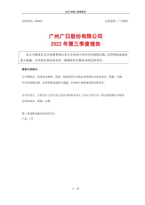 广日股份：广州广日股份有限公司2022年第三季度报告.PDF