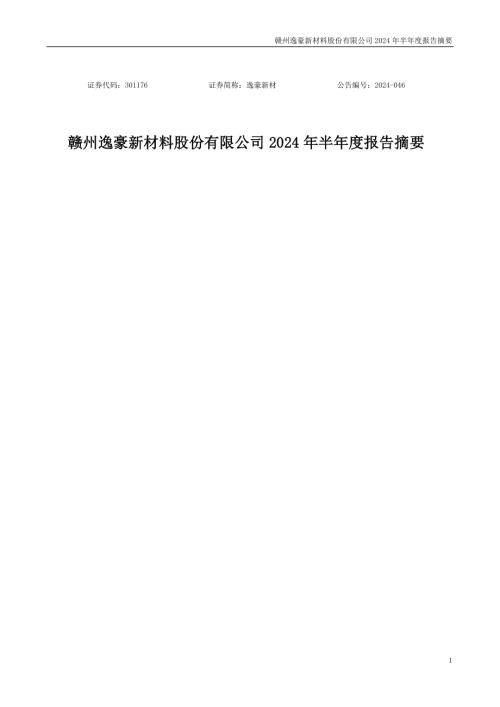 逸豪新材：2024年半年度报告摘要.PDF