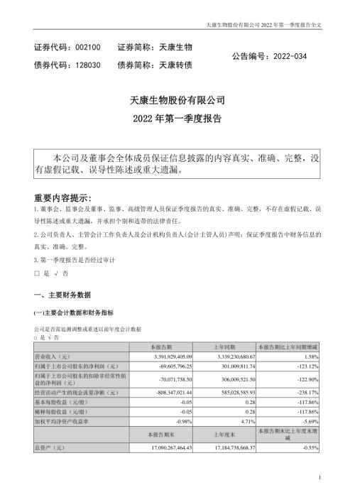 天康生物：2022年一季度报告.PDF