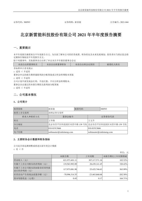 新雷能：2021年半年度报告摘要.PDF