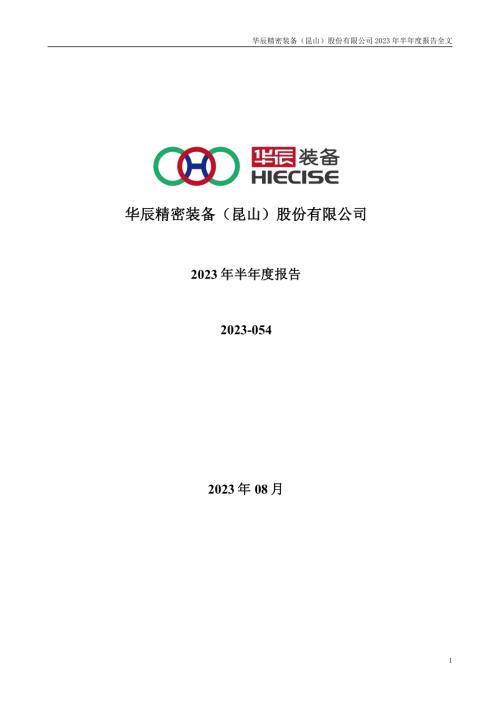 华辰装备：2023年半年度报告.PDF
