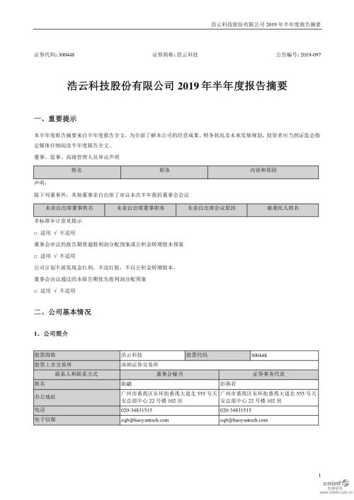 浩云科技：2019年半年度报告摘要.PDF