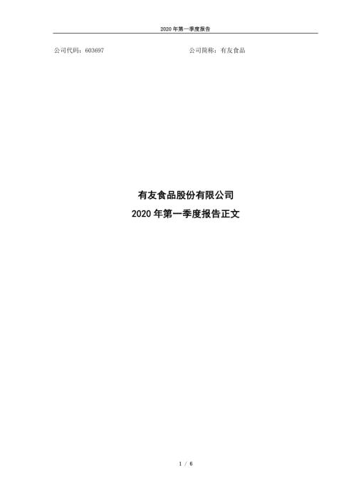 有友食品：2020年第一季度报告正文.PDF