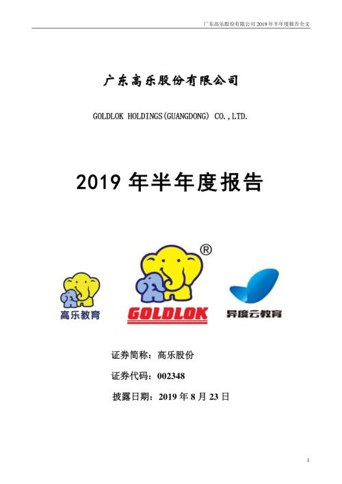 高乐股份：2019年半年度报告.PDF