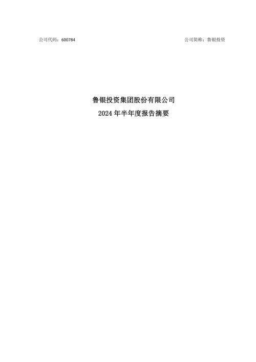 鲁银投资：鲁银投资2024年半年度报告摘要.PDF
