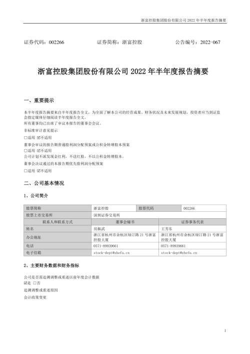 浙富控股：2022年半年度报告摘要.PDF