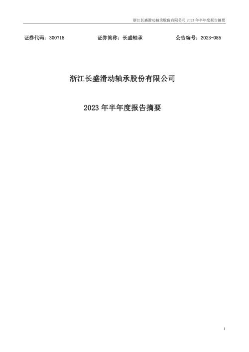 长盛轴承：2023年半年度报告摘要.PDF