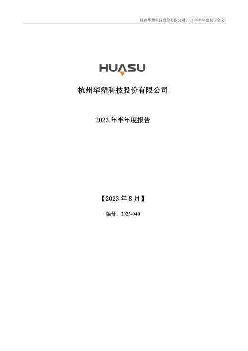 华塑科技：2023年半年度报告.PDF