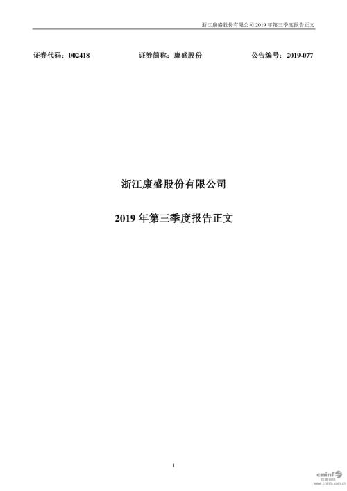 康盛股份：2019年第三季度报告正文.PDF