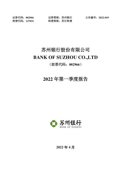 苏州银行：2022年一季度报告.PDF