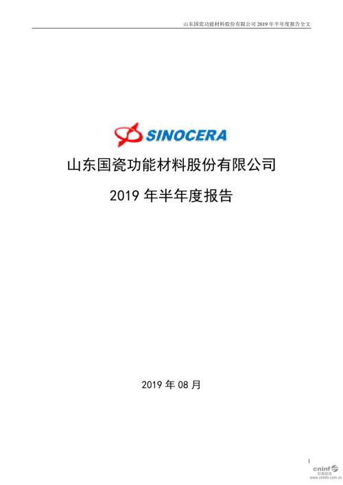 国瓷材料：2019年半年度报告.PDF