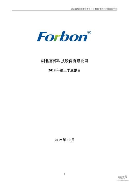 富邦股份：2019年第三季度报告全文.PDF
