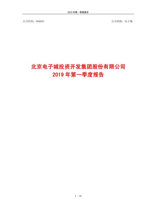 电子城：2019年第一季度报告.PDF