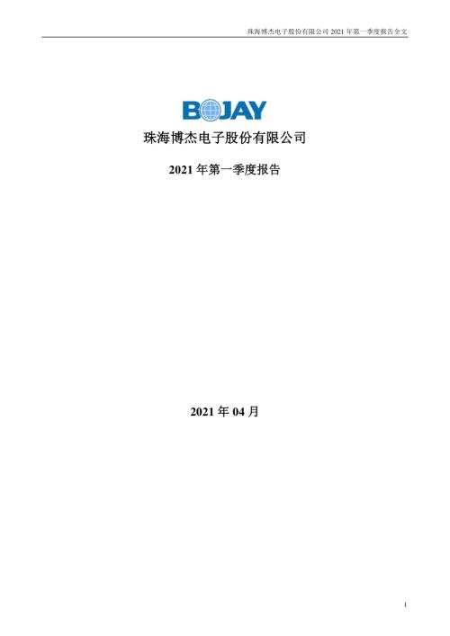 博杰股份：2021年第一季度报告全文.PDF