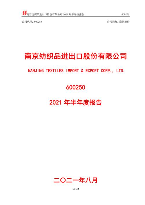南纺股份：南纺股份2021年半年度报告.PDF