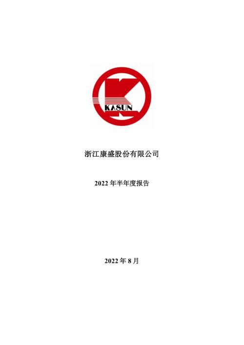 康盛股份：2022年半年度报告.PDF