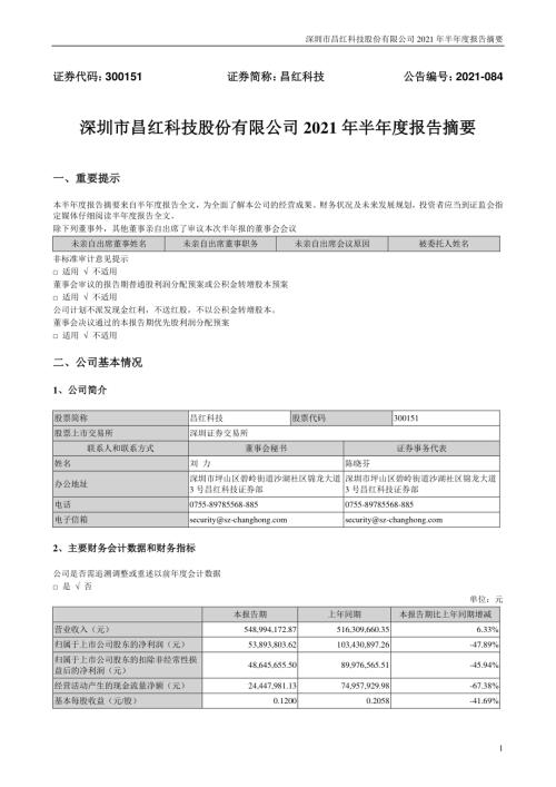 昌红科技：2021年半年度报告摘要.PDF