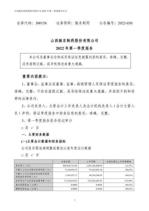 振东制药：2022年一季度报告.PDF
