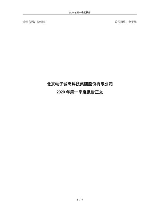 电子城：2020年第一季度报告正文.PDF
