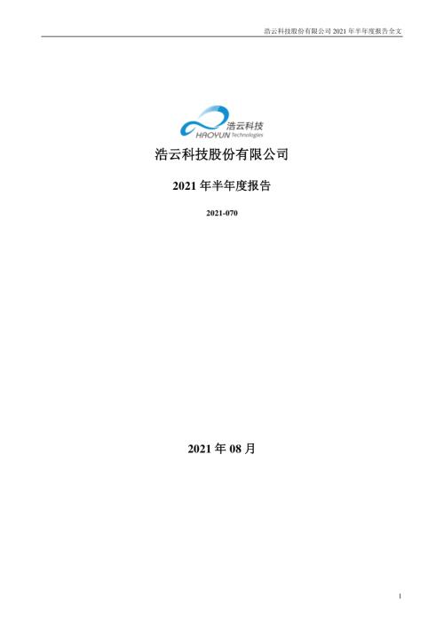 浩云科技：2021年半年度报告.PDF