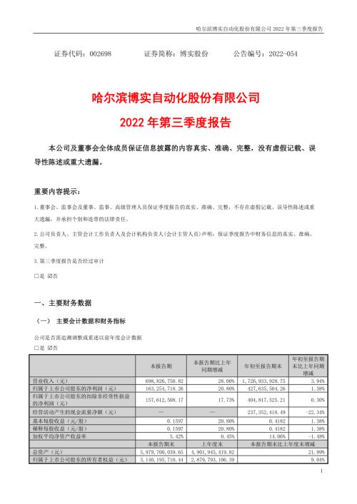 博实股份：2022年三季度报告.PDF