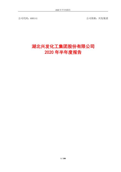 兴发集团：2020年半年度报告.PDF