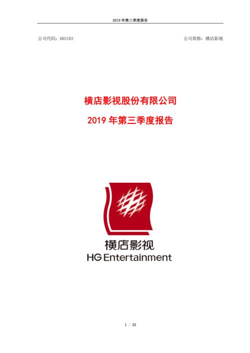 横店影视：2019年第三季度报告.PDF