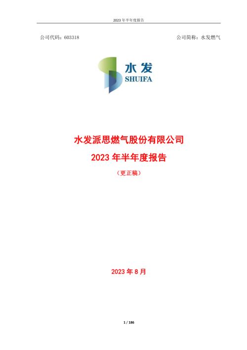 水发燃气：水发燃气2023年半年度报告（更正稿）.PDF
