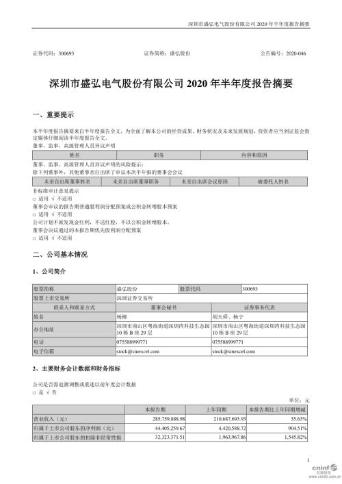 盛弘股份：2020年半年度报告摘要.PDF