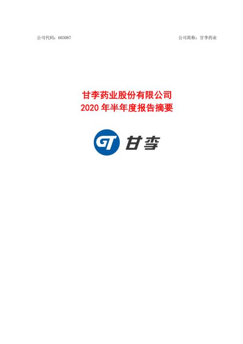 甘李药业：2020年半年度报告摘要.PDF