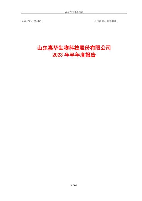 嘉华股份：嘉华股份2023年半年度报告.PDF