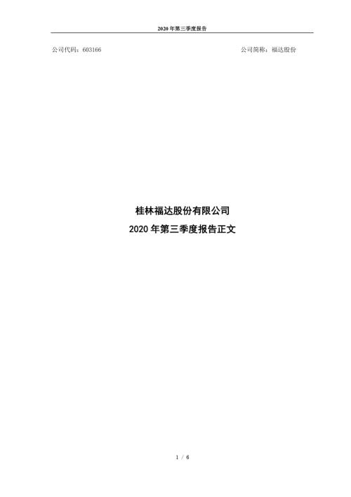 福达股份：2020年第三季度报告正文.PDF