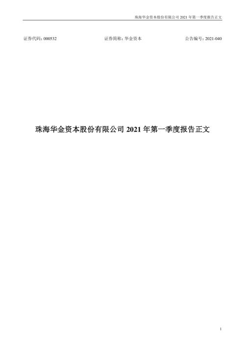 华金资本：2021年第一季度报告正文.PDF