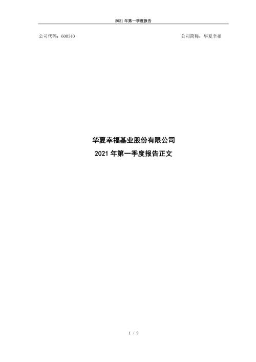 华夏幸福：华夏幸福2021年第一季度报告正文.PDF