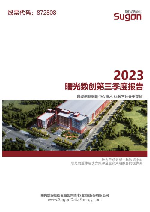 定期报告-曙光数创：2023年三季度报告.pdf