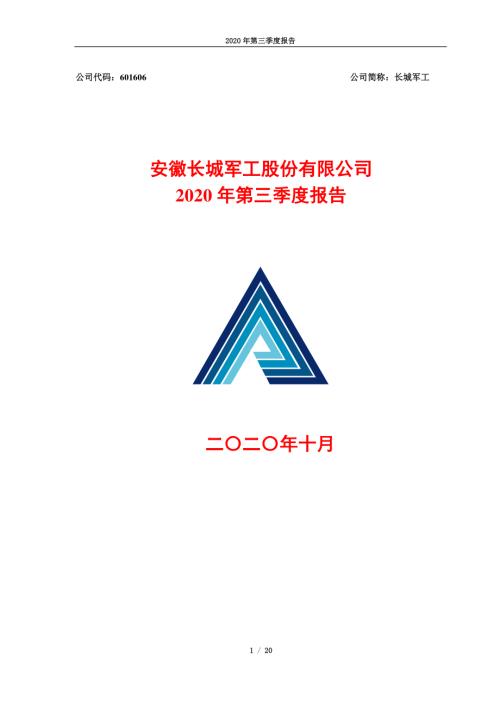 长城军工：2020年三季度报告.PDF