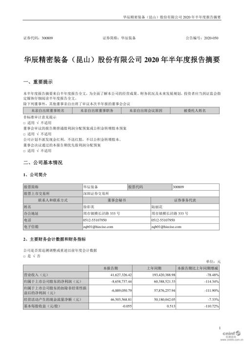 华辰装备：2020年半年度报告摘要.PDF