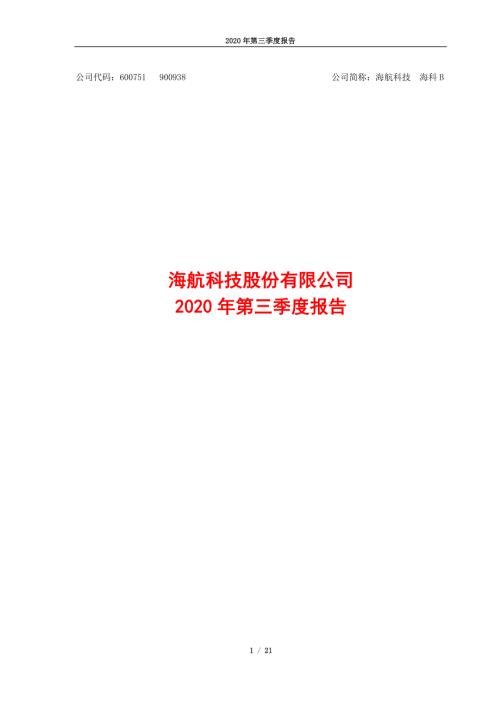 海航科技：2020年第三季度报告.PDF