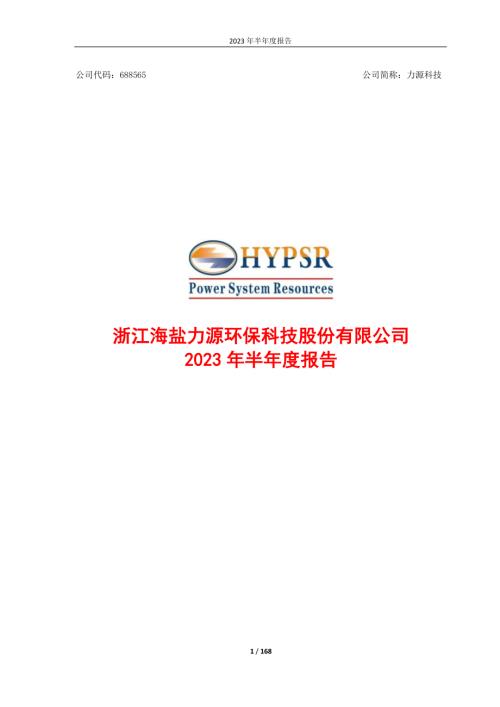 力源科技：2023年半年度报告.PDF
