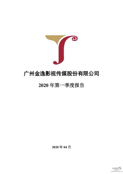 金逸影视：2020年第一季度报告全文.PDF