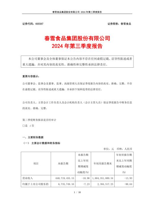 春雪食品：春雪食品集团股份有限公司2024年第三季度报告.pdf